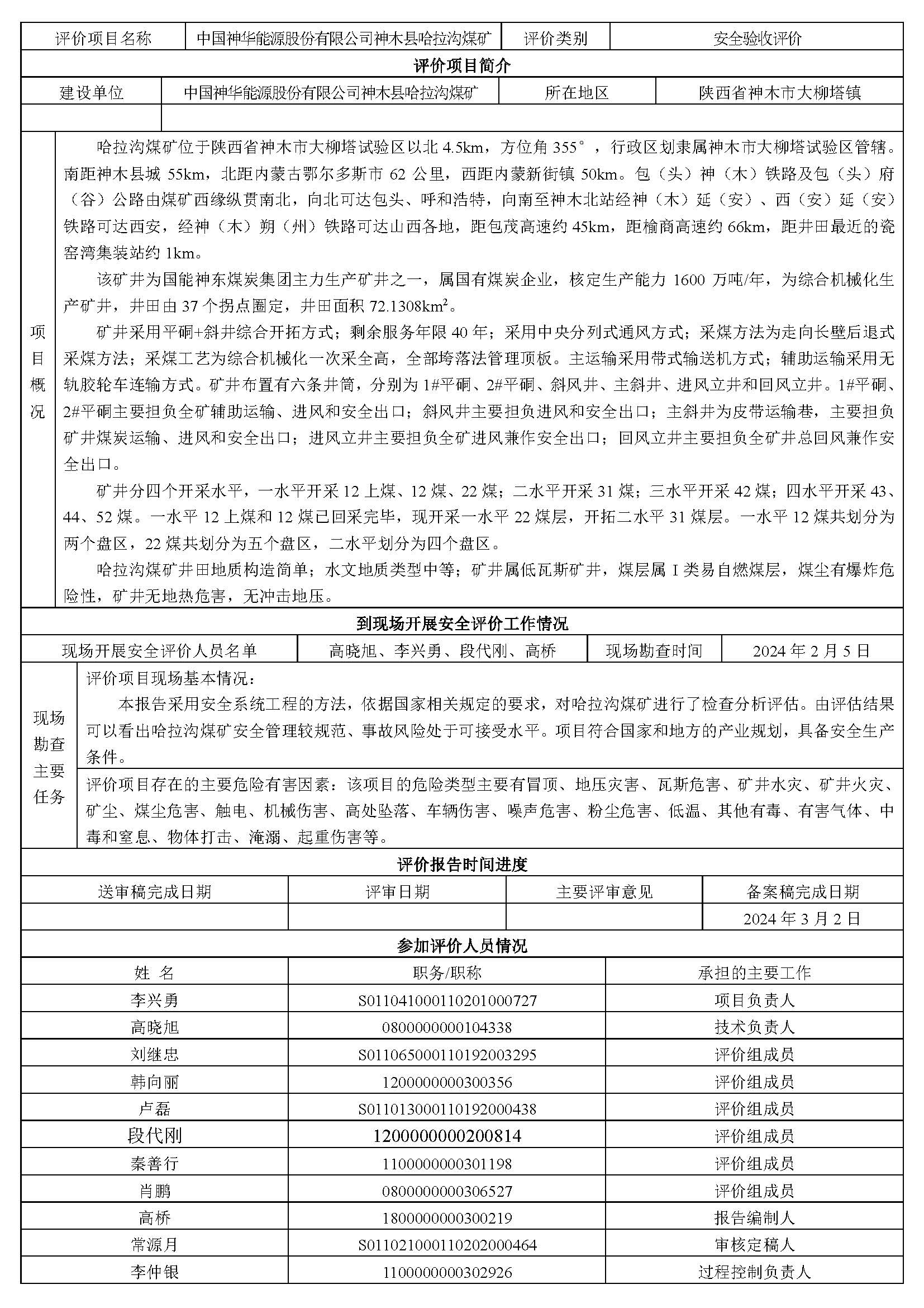 KLDAP[2024]-煤炭-现-01-哈拉沟煤矿-网站公示表_页面_1